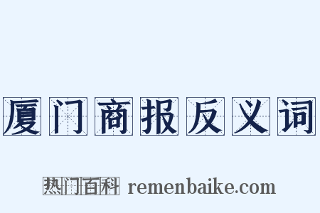 厦门商报反义词是什么意思的图片